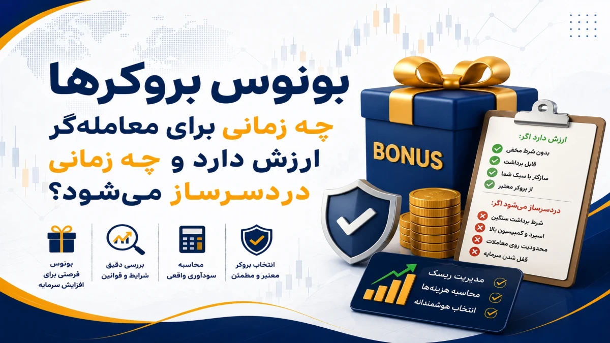 بونوس بروکرها چه زمانی برای معامله‌گر ارزش دارد و چه زمانی دردسرساز می‌شود؟