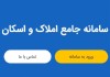 ضرورت اتصال شبکه بانکی و بیمه مرکزی به سامانه املاک و اسکان