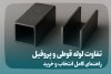 تفاوت لوله قوطی و پروفیل؛ راهنمای کامل انتخاب و خرید