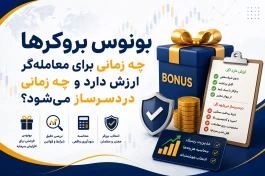 بونوس بروکرها چه زمانی برای معامله‌گر ارزش دارد و چه زمانی دردسرساز می‌شود؟