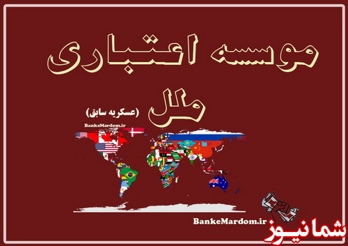 موسسه مالي عسكريه رسما ملل شد