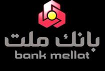آغاز پرداخت تسهیلات ۱۰ میلیونی ازدواج و تهیه جهیزیه در شعب بانک ملت